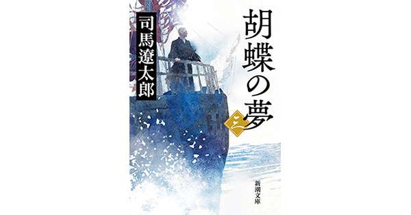 司馬遼太郎／著「胡蝶の夢（三）（新潮文庫）」| 新潮社の電子書籍