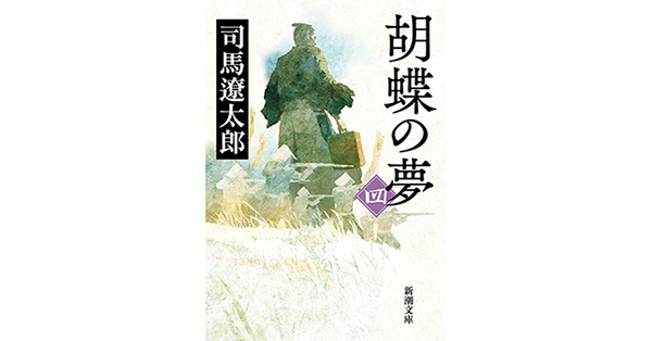 司馬遼太郎「胡蝶の夢」五巻セットサイン入り Amazon.co.jp: 胡蝶の夢 : 司馬 遼太郎: 本