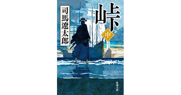 司馬遼太郎／著「峠（中）（新潮文庫）」| 新潮社の電子書籍