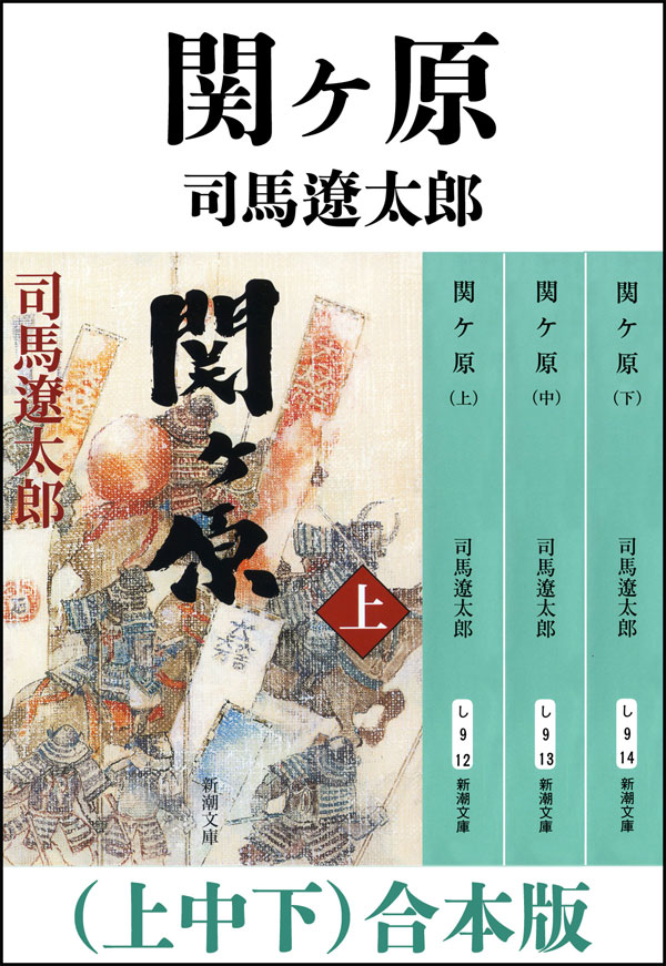 司馬遼太郎／著「関ヶ原（上中下） 合本版（新潮文庫）」| 新潮社の 