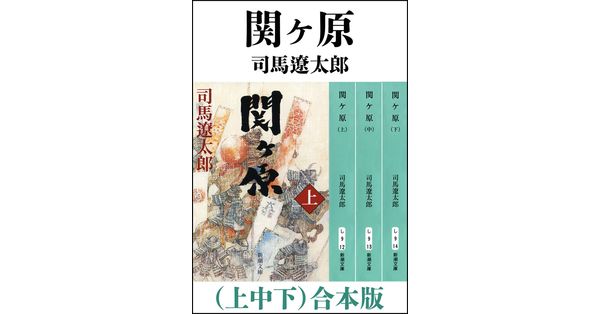 司馬遼太郎／著「関ヶ原（上中下） 合本版（新潮文庫）」| 新潮社の 