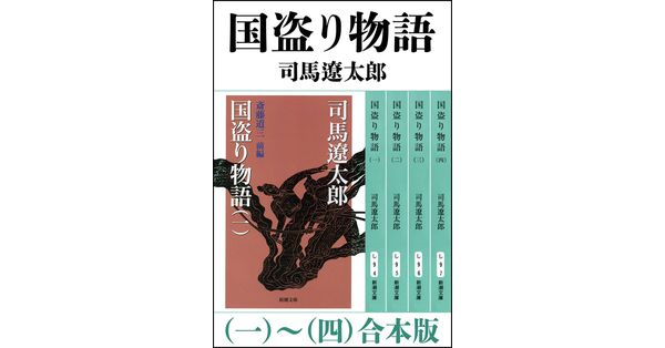 司馬遼太郎／著「国盗り物語（一～四） 合本版（新潮文庫）」| 新潮社の電子書籍