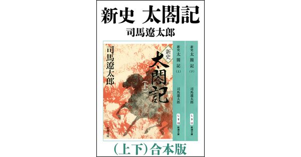 司馬遼太郎／著「新史 太閤記（上下） 合本版（新潮文庫）」| 新潮社の電子書籍