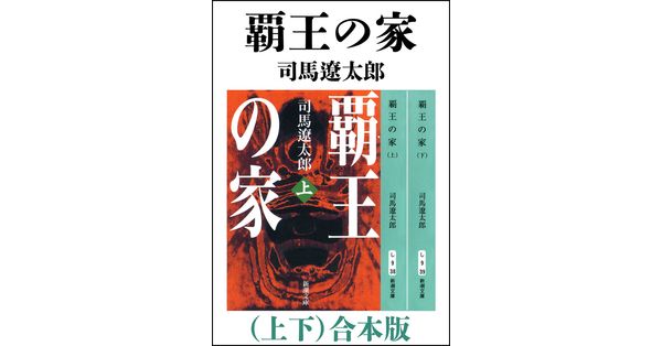 覇王の家　司馬遼太郎　単行本　織田信長　豊臣秀吉　徳川家康　戦国時代 覇王の家 司馬遼太郎 単行本 織田信長 豊臣秀吉 徳川家康 戦国