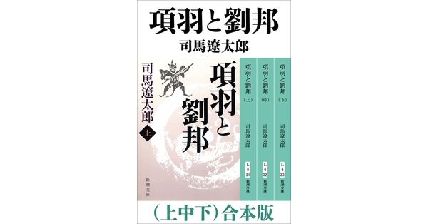 司馬遼太郎／著「項羽と劉邦（上中下） 合本版（新潮文庫）」| 新潮社