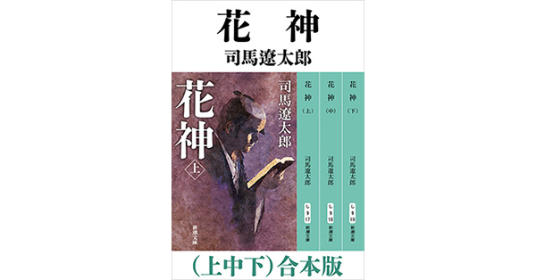 司馬遼太郎／著「花神（上中下） 合本版（新潮文庫）」| 新潮社の電子書籍