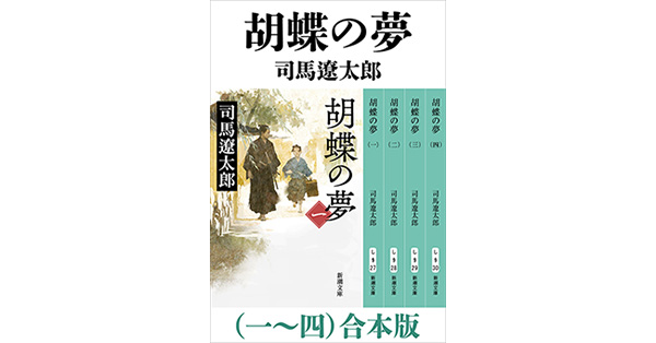 司馬遼太郎／著「胡蝶の夢（一）～（四） 合本版（新潮文庫