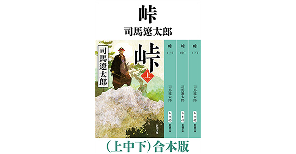 司馬遼太郎／著「峠（上中下） 合本版（新潮文庫）」| 新潮社の電子書籍