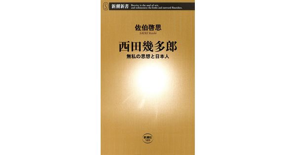 佐伯啓思／著「西田幾多郎―無私の思想と日本人―（新潮新書）」| 新潮社