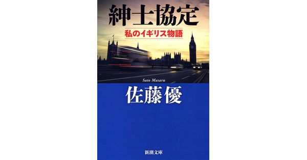 佐藤優／著「紳士協定―私のイギリス物語―（新潮文庫）」| 新潮社の電子書籍