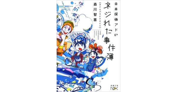 森川智喜／著「未来探偵アドのネジれた事件簿―タイムパラドクスイリ