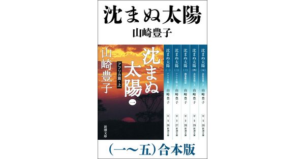 山崎豊子／著「沈まぬ太陽（一～五） 合本版」| 新潮社の電子書籍