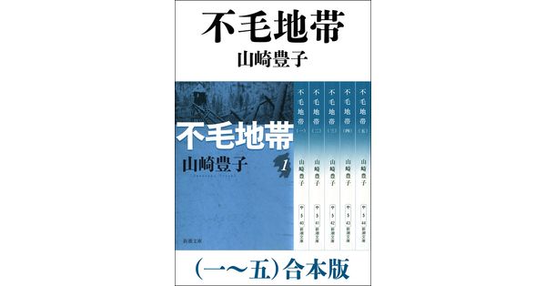 山崎豊子／著「不毛地帯（一～五） 合本版」| 新潮社の電子書籍