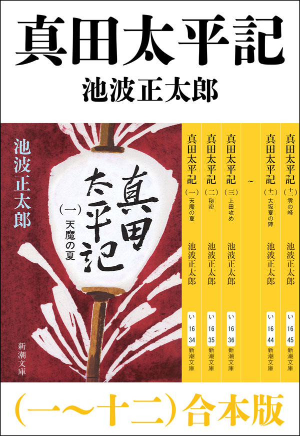 池波正太郎／著「真田太平記（一～十二） 合本版」| 新潮社の電子書籍