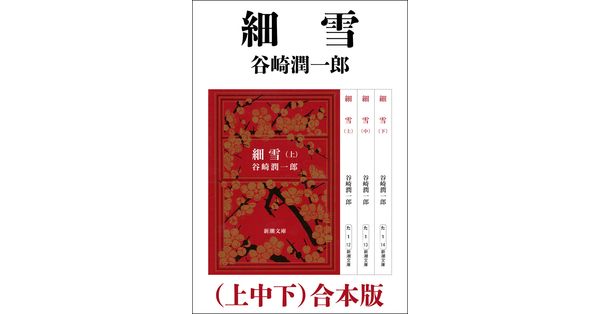 谷崎潤一郎／著「細雪（上中下） 合本版（新潮文庫）」| 新潮社の電子書籍