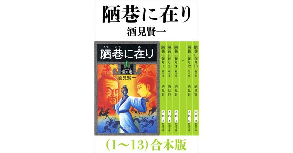 酒見賢一／著「陋巷に在り（1～13） 合本版」| 新潮社の電子書籍