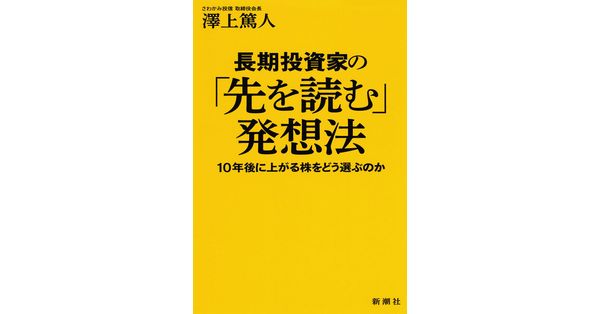 澤上篤人／著「長期投資家の「先を読む」発想法―10年後に上がる株を