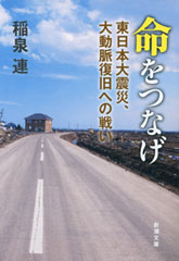 命をつなげ―東日本大震災、大動脈復旧への戦い―（新潮文庫）