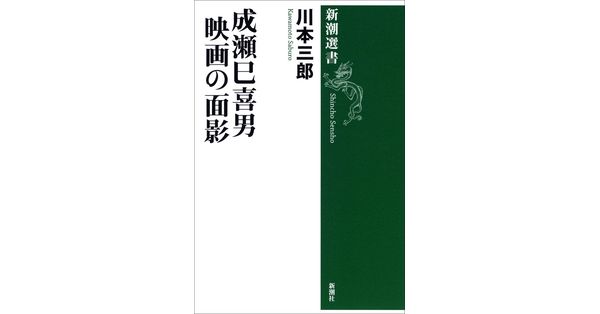 川本三郎／著「成瀬巳喜男 映画の面影（新潮選書）」| 新潮社の電子書籍