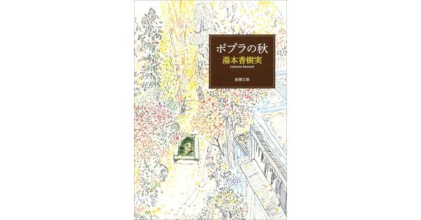 ポプラの秋 湯本香樹実/著「ポプラの秋(新潮文庫)」| 新潮社の電子書籍