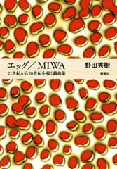 エッグ／MIWA―21世紀から20世紀を覗く戯曲集―