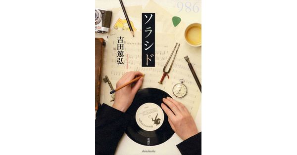 吉田篤弘／著「ソラシド」| 新潮社の電子書籍