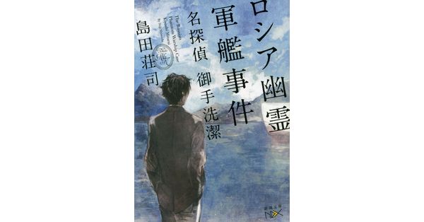 文庫本　島田荘司　御手洗潔シリーズ　ロシア幽霊軍艦事件以降12冊 島田荘司／著「ロシア幽霊軍艦事件―名探偵 御手洗潔―（新潮文庫nex