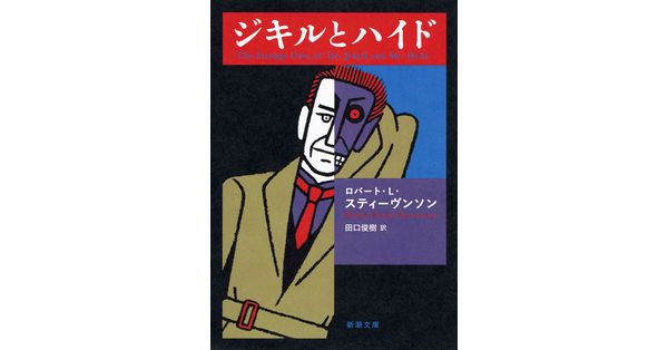 ロバート・L・スティーヴンソン／著、田口俊樹／訳「ジキルとハイド