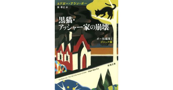 エドガー・アラン・ポー／著、巽孝之／訳「黒猫・アッシャー家の崩壊―ポー短編集Ｉ ゴシック編―（新潮文庫）」| 新潮社の電子書籍