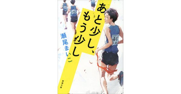 瀬尾まいこ／著「あと少し、もう少し（新潮文庫）」| 新潮社の