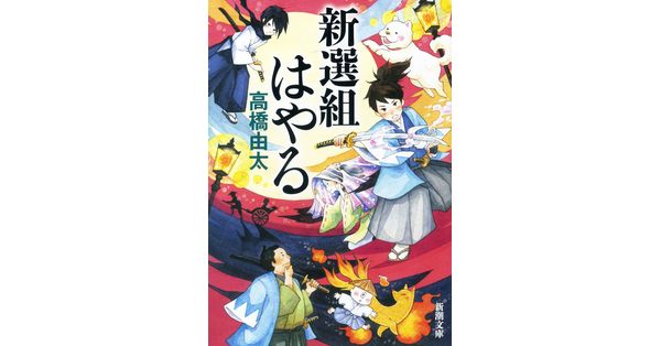 高橋由太／著「新選組はやる（新潮文庫）」| 新潮社の電子書籍