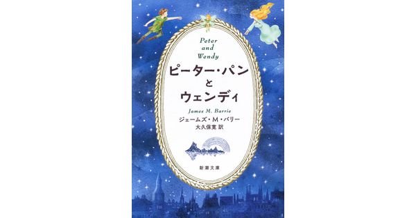 ジェームズ・M・バリー／著、大久保寛／訳「ピーター・パンと