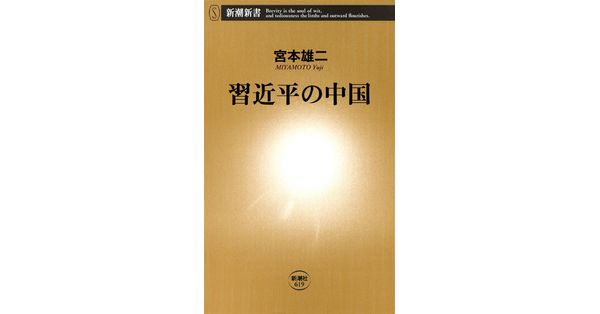 宮本雄二／著「習近平の中国（新潮新書）」| 新潮社の電子書籍