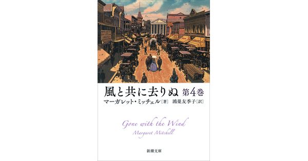 マーガレット・ミッチェル/著、鴻巣友季子/訳「風と共に去りぬ マーガレット・ミッチェル/著、鴻巣友季子/訳「風と共に去りぬ