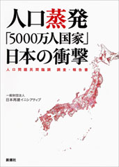人口蒸発 「5000万人国家」日本の衝撃―人口問題民間臨調 調査・報告書―