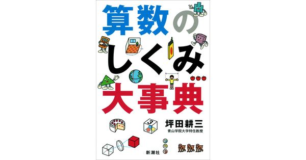 坪田耕三／著「算数のしくみ大事典」| 新潮社の電子書籍