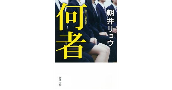 リョウページ 何者 朝井 リョウ(著) - 新潮社 | 版元ドットコム