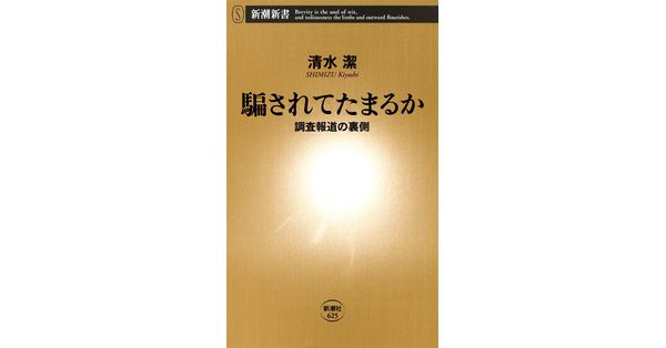 騙されてたまるか 調査報道の裏側 安い割引