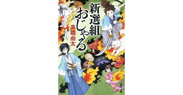 高橋由太／著「新選組おじゃる（新潮文庫）」| 新潮社の電子書籍
