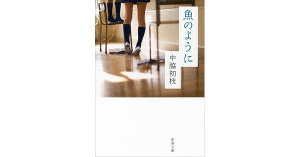 【中古】 魚のように/河出書房新社/中脇初枝 Amazon.co.jp: 魚のように (河出文庫 な 18-1 BUNGEI Collection