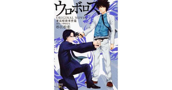 杉江松恋／著、神崎裕也／原作「ウロボロス ORIGINAL NOVEL―署長暗殺事件篇―（新潮文庫nex）」| 新潮社の電子書籍