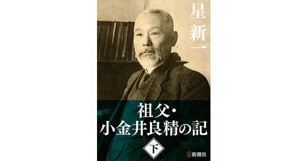 星新一／著「祖父・小金井良精の記（下）」| 新潮社の電子書籍