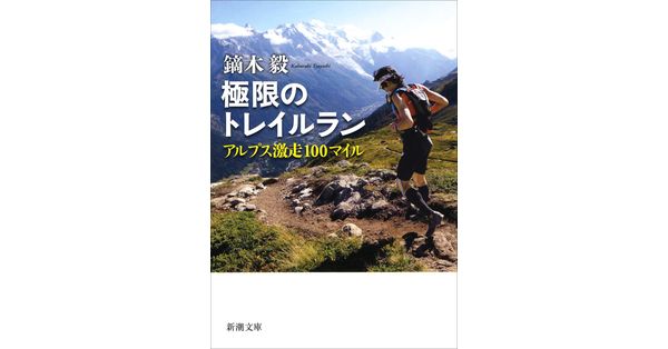 鏑木毅／著「極限のトレイルラン―アルプス激走100マイル―（新潮文庫 