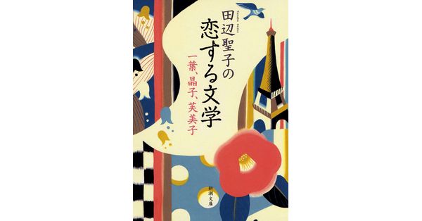 田辺聖子の恋する文学―一葉、晶子、芙美子―（新潮文庫） | 田辺