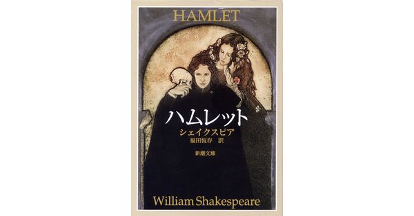 ウィリアム・シェイクスピア／著、福田恆存／訳「ハムレット