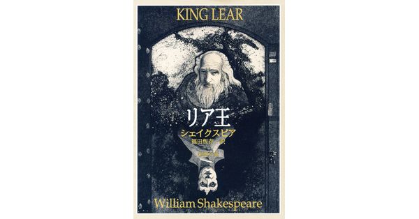 ウィリアム・シェイクスピア／著、福田恆存／訳「リア王（新潮