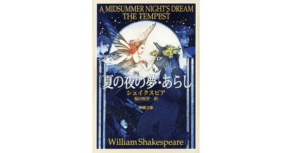 ウィリアム・シェイクスピア／著、福田恆存／訳「夏の夜の夢・あらし（新潮文庫）」| 新潮社の電子書籍