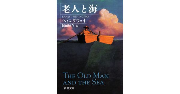 ヘミングウェイ／著、福田恆存／訳「老人と海（新潮文庫）」| 新潮社の  