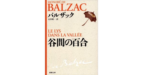 バルザック／著、石井晴一／訳「谷間の百合（新潮文庫）」| 新潮社の