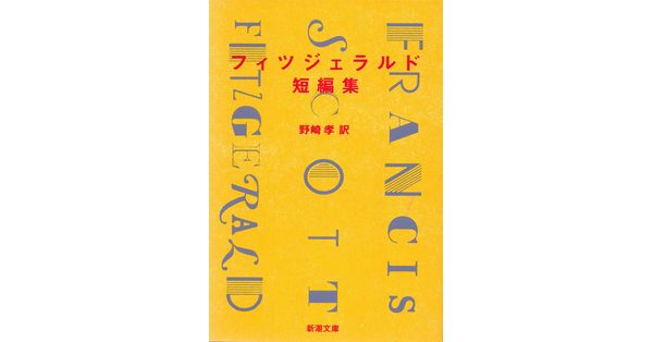 フィツジェラルド／著、野崎孝／訳「フィツジェラルド短編集（新潮文庫